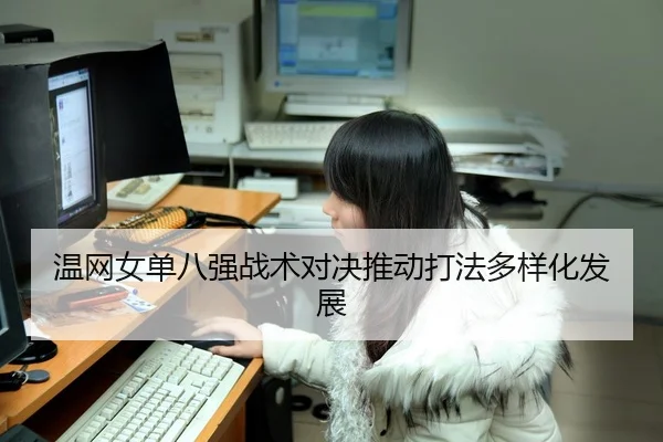 温网女单八强战术对决推动打法多样化发展